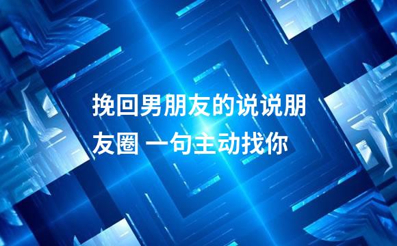 挽回男朋友的说说朋友圈 一句主动找你